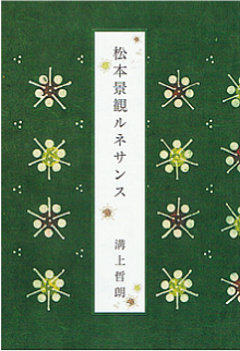 『松本景観ルネサンス』溝上哲朗著 『松本景観ルネサンス』溝上哲朗著